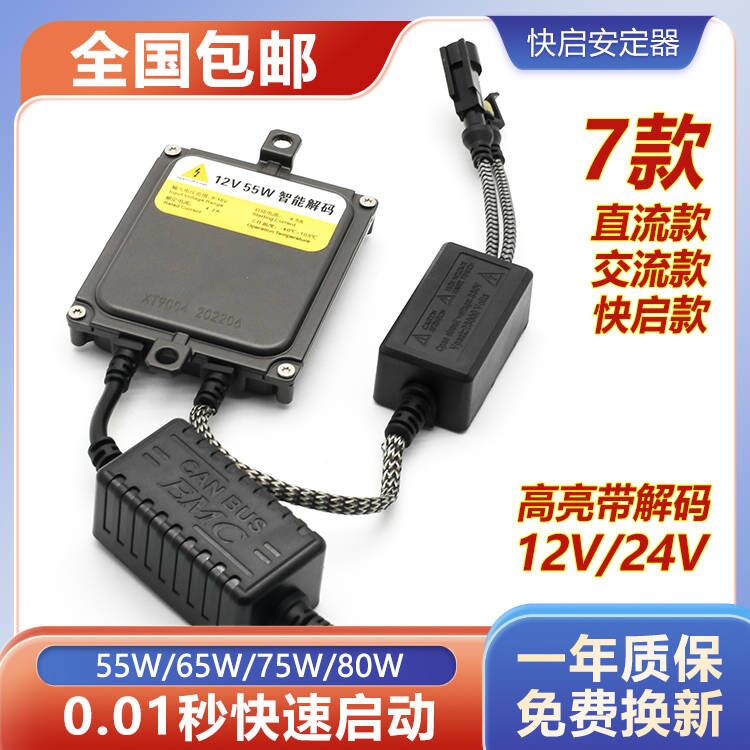 汽车氙气灯快启交流安定器一秒启动稳定器解码12V24V80w55W高压包-图0