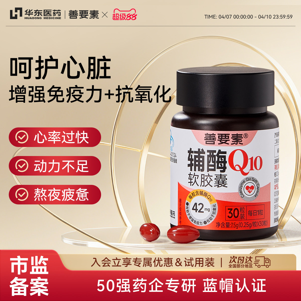 华东医药善要素国产辅酶Q10软胶囊心脏动力熬夜官方旗舰店正品