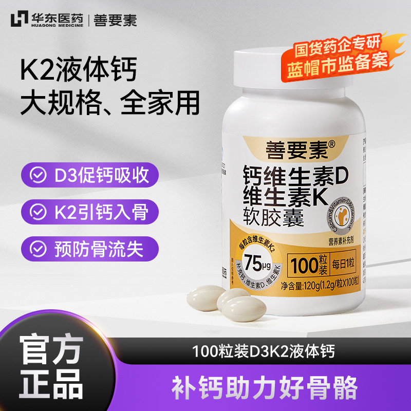华东医药液体钙维DK2胶囊100粒全孕期脯乳期女性青少年中老年补钙