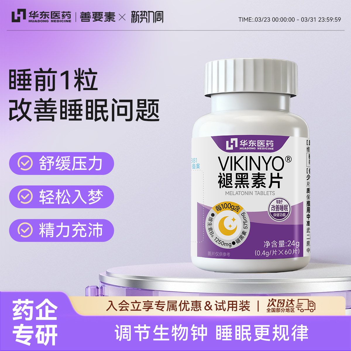华东医药褪黑素安瓶助眠片官方旗舰店维生素b6改善睡眠非软糖正品