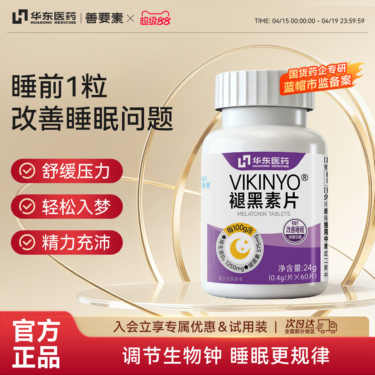 华东医药褪黑素安瓶助眠片官方旗舰店维生素b6改善睡眠非软糖正品