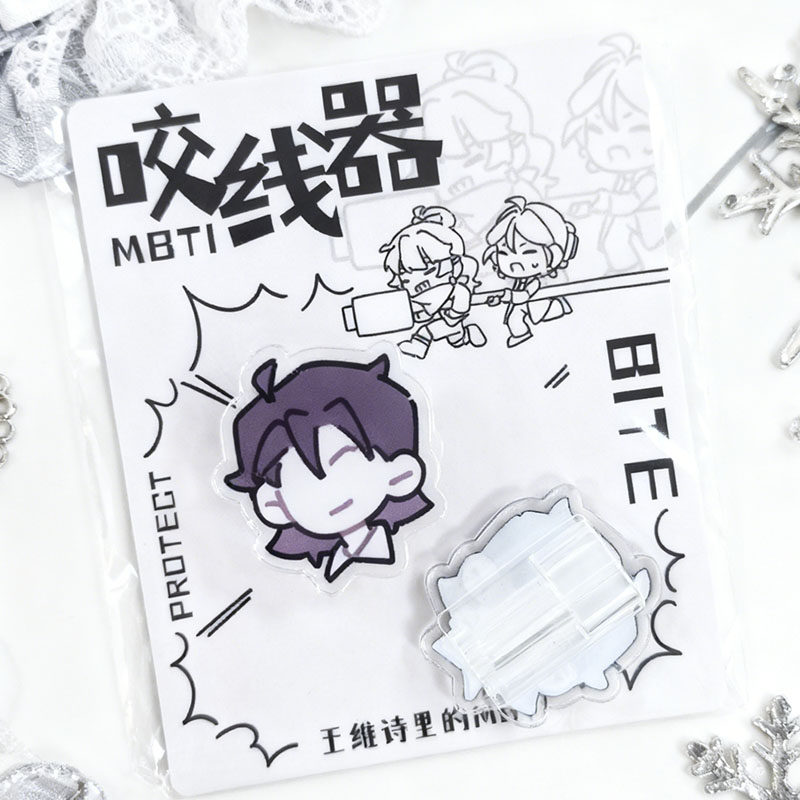 王维诗里的MBTI亚克力数据线咬线器 实用生活配件,淘宝优惠券,粉丝福利购,淘宝优惠卷