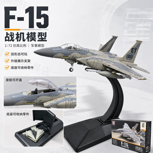 旭嘉F-15多用途战斗机1:72免交拼装模型儿童飞机玩具升级展示支架 - 图0
