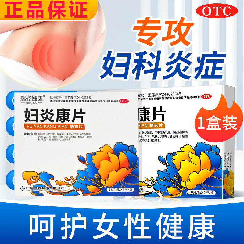 阴道炎妇科炎症特专效用药盆腔炎消炎药口服宫颈炎糜烂妇炎康片zz