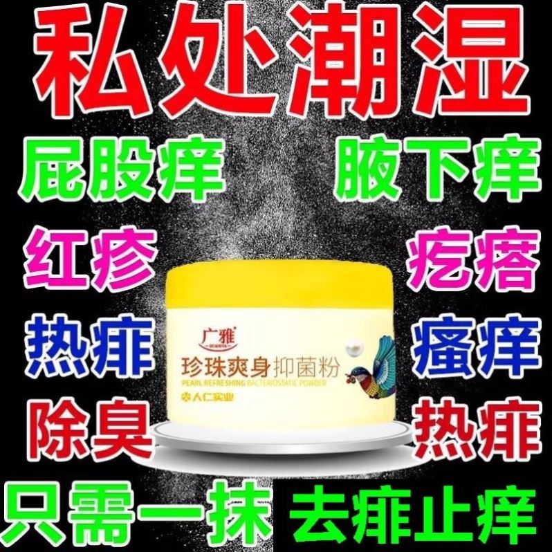 成人用爽身粉男女私处潮湿止痒干爽清香止汗清凉痱子粉祛异味除臭 - 图3