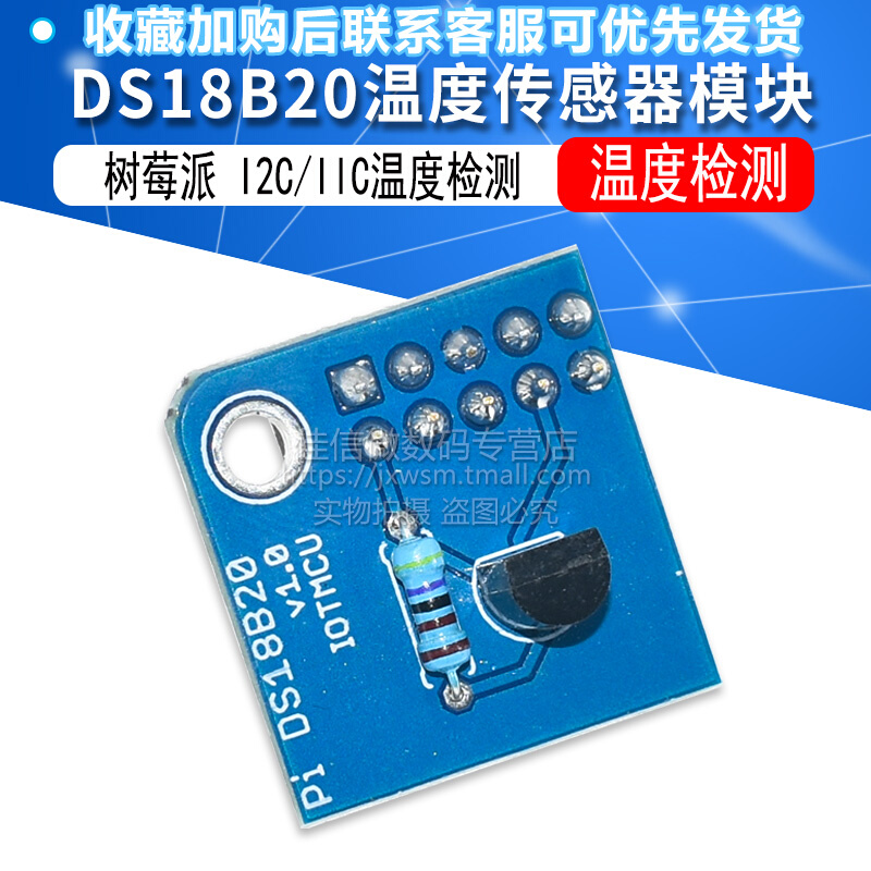 树莓派 DS18B20温度传感器模块 I2C/IIC温度检测for Raspberry Pi