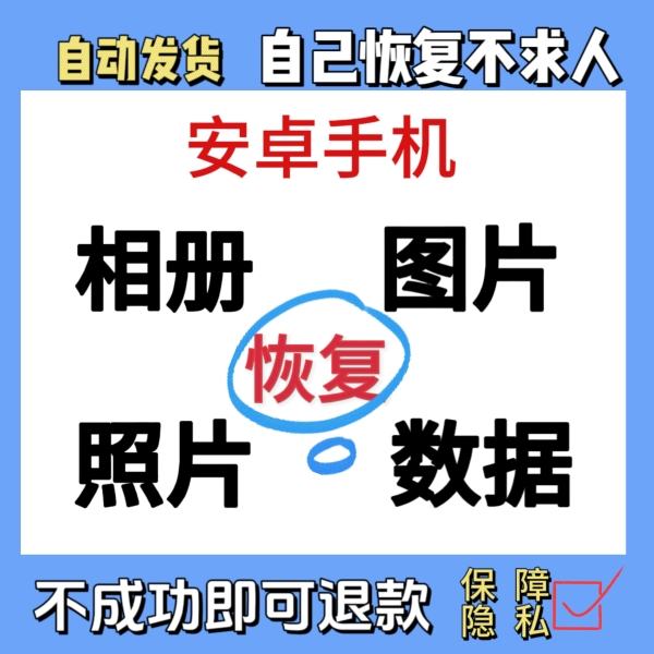 安卓手机数据恢复华为格式化误删除相册图片软件图片找回照片恢复-图1