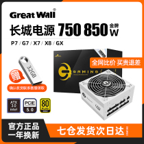 Great Wall power supply 750850 W gold medal full module G7 white GX X7 P7 P7 X8 X8 Desktop computer power