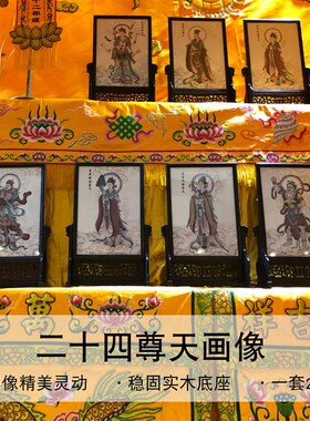 速发禅修用品法器佛具法会佛事水陆画无纺布佛像实木框架二十四尊
