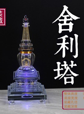 速发装藏供养舍利甘露丸佛白号水晶舍利塔 嘎乌瓶大塔菩提塔供奉