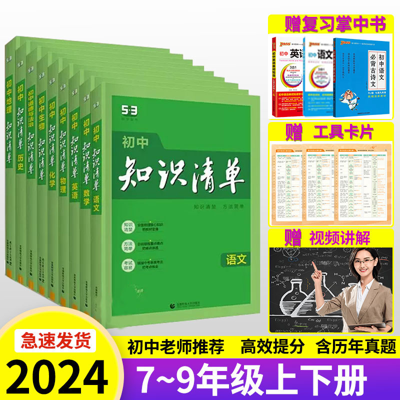 2024新版知识清单初中语文数学七年级英语八九年级物理化学政治历史地理生物全套789年级小四门基础知识大全书初一二三中考总复习