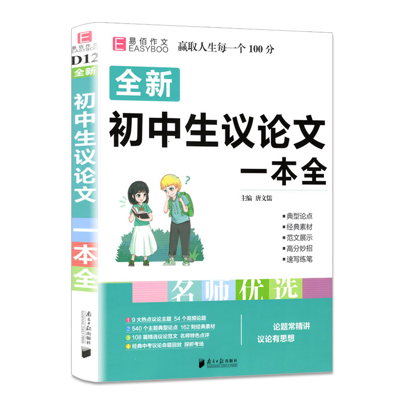 易佰作文 初中生议论文一本全 初中7七8八9九年级上册下册中考优秀阅读初一初二初三中考范文辅导书海量素材
