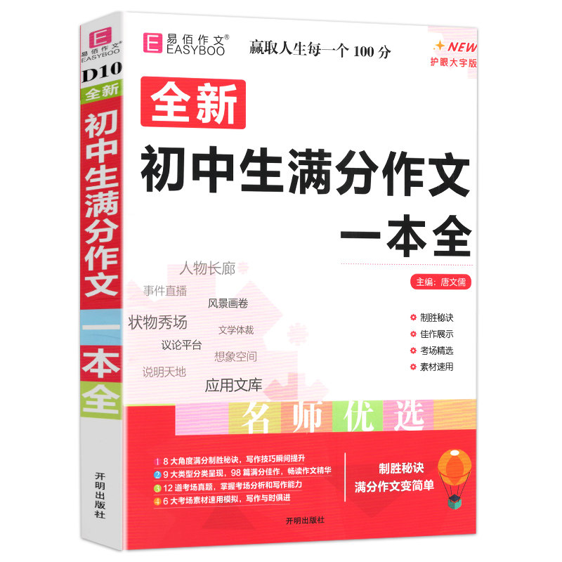 2026新版易佰作文初中生满分作文一本全名师指导初一初二初三初中七八九年级语文写作考试工具辅导书中考作文人物说明应用文