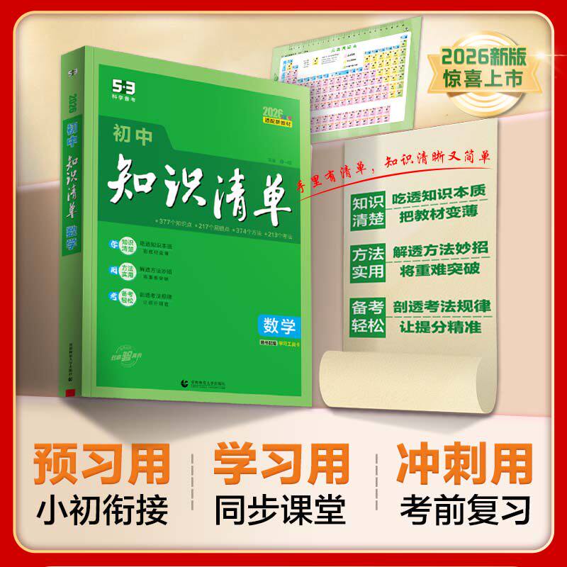 53初中知识清单2027新版小四门知识点必背人教版数学公式大全物理化学生物英语词汇语文基础知识手册历史地理政治化学归纳总结全套