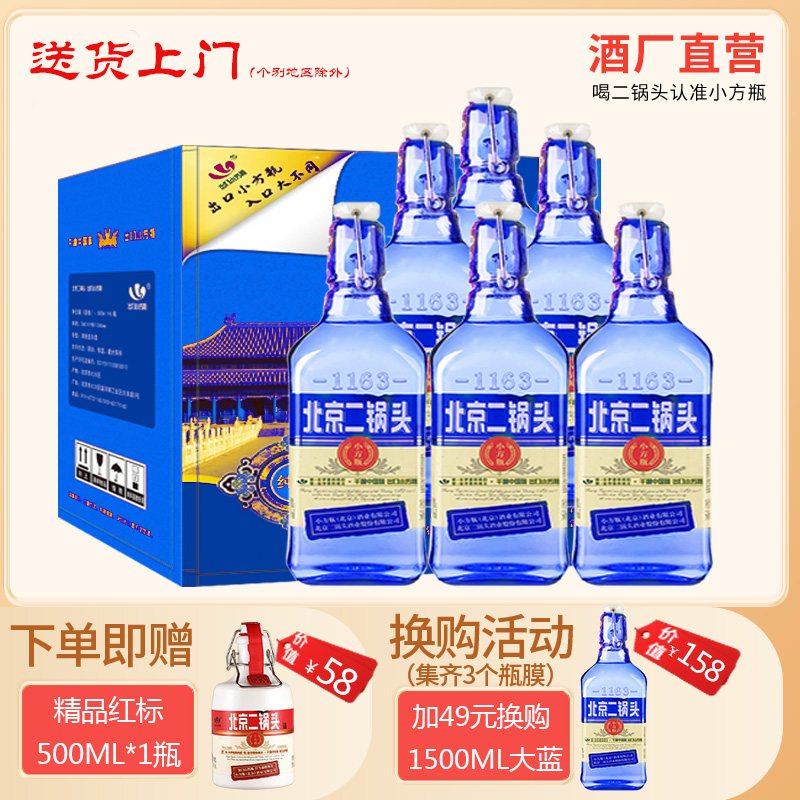 永丰牌北京二锅头出口小方瓶蓝瓶 清香型纯粮白酒42度500ml*6瓶装 - 图0