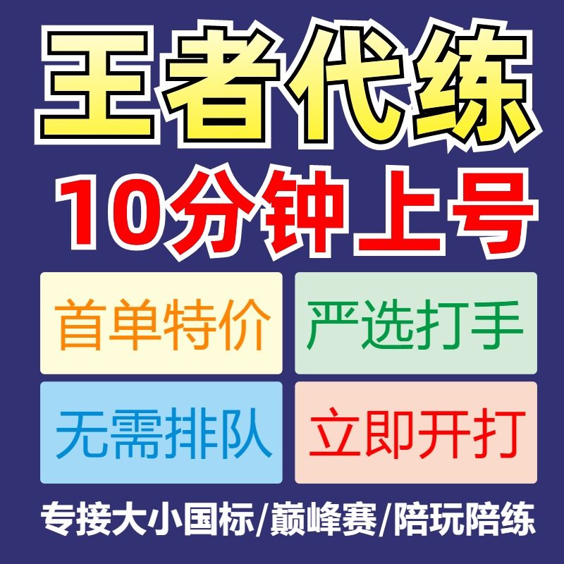 【国标/省代】王者荣耀代练代打带刷排位上星上分英雄战力巅峰赛