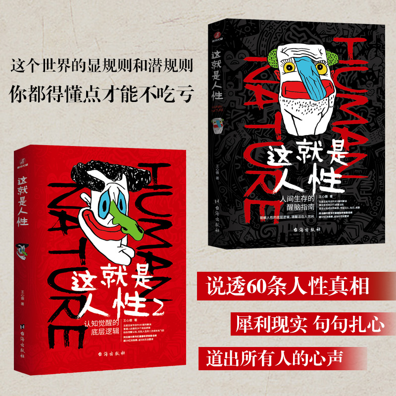 这就是人性2全2册王心傲人间生存的醒脑指南人际社交人性解读指南人性的弱点本质卡耐基巴菲特成功学优点厚黑学人生哲理哲学书-图1