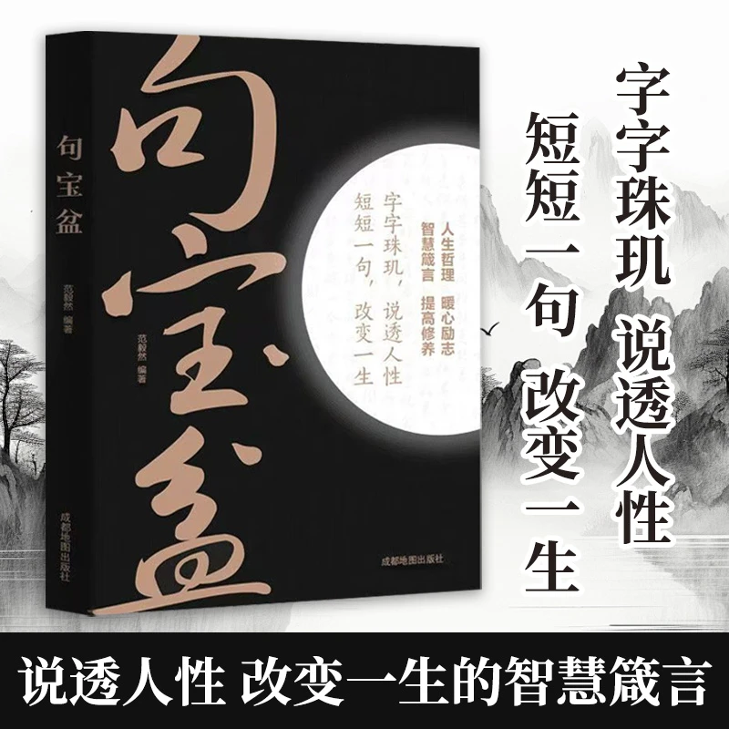 句宝盆小句子里的大道理字字珠玑说透人性短短一句话改变人生书籍