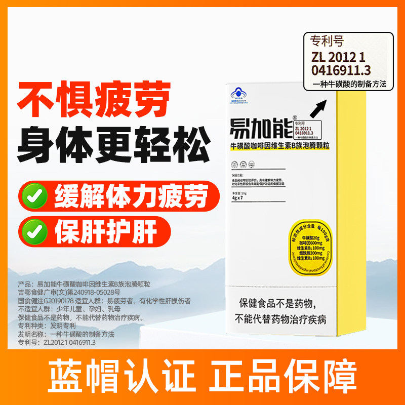 补养堂易加能牛磺酸咖啡因维生素B族泡腾颗粒缓解体力疲劳正品