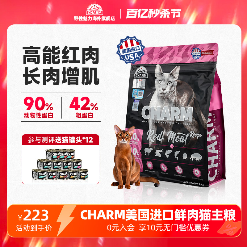 CHARM野性魅力红肉鲜羊肉猫主粮成幼全价无谷猫主粮美国进口-图1