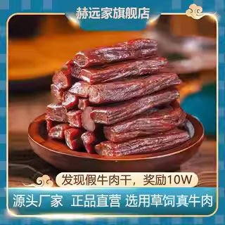Beef jerky Heyuanjia authentic beef