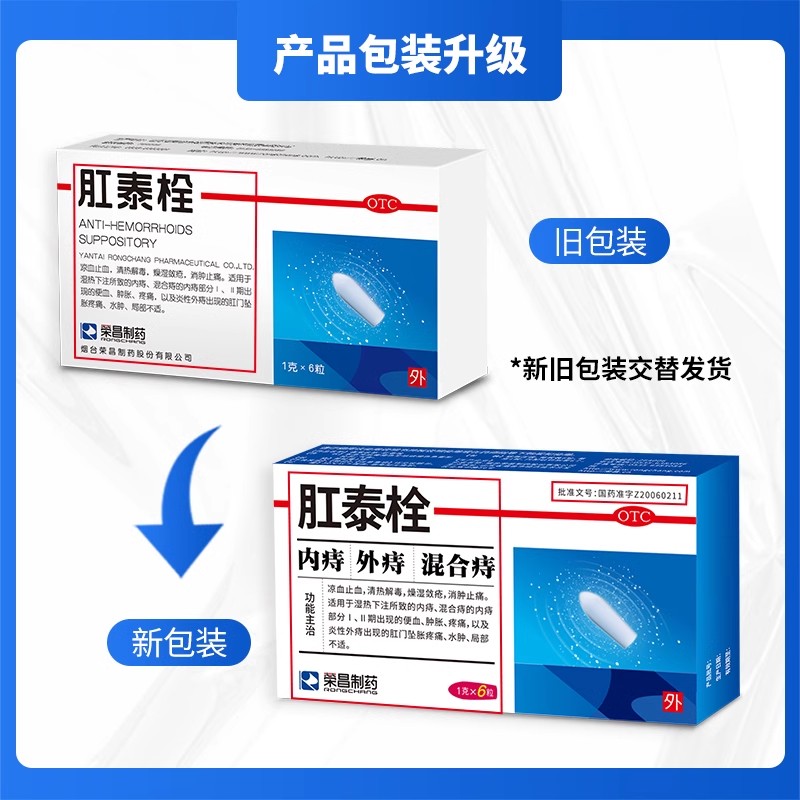 荣昌肛泰栓12粒 6粒 痔疮肚脐贴 痔疮贴 痔疮膏 荣昌制药 - 图0