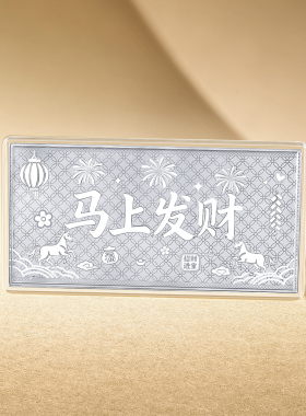 周六福马上发财本命年收藏送礼