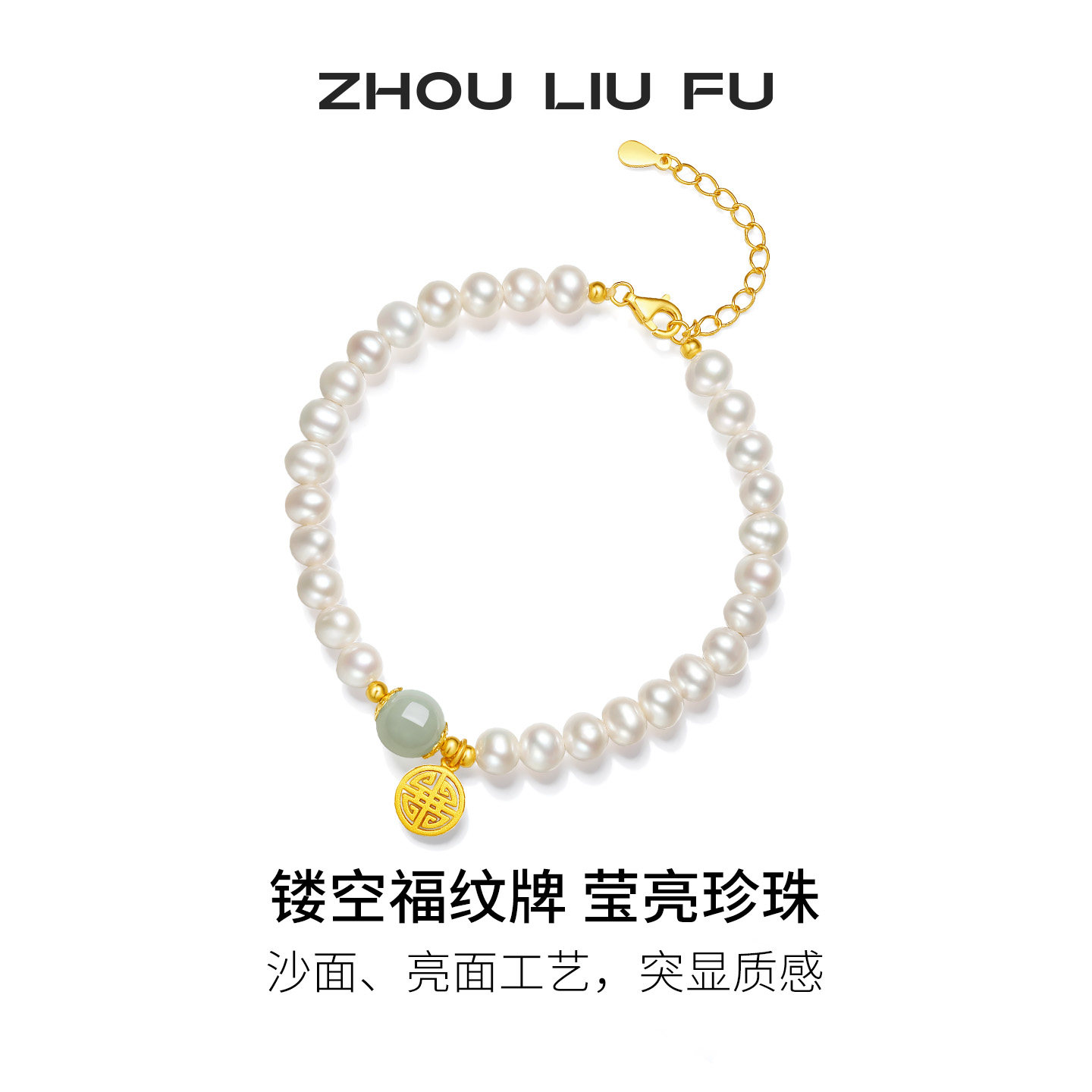 周六福饰品淡水珍珠手链女S925银串珠韵送女友新年礼物