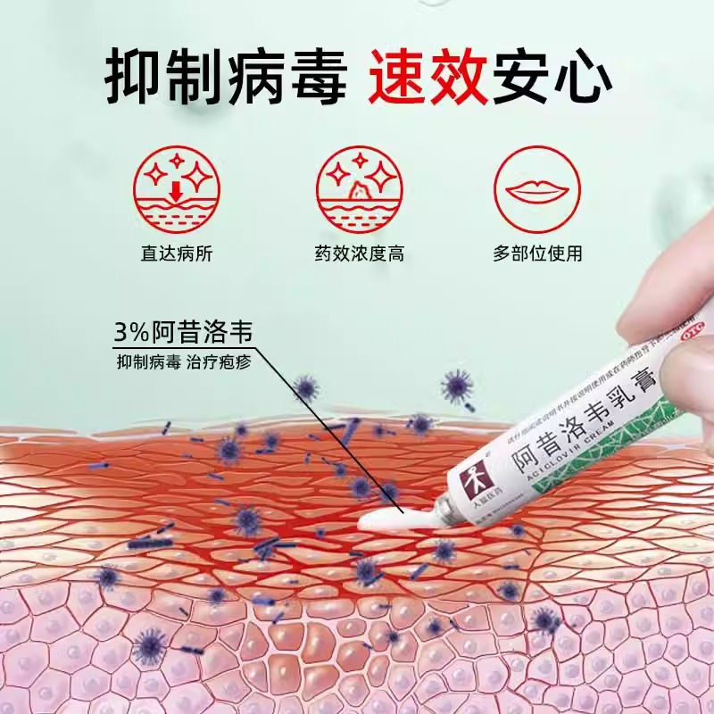 包邮】人福医药阿昔洛韦乳膏10g单纯疱疹或带状疱疹感染外用药膏-图1