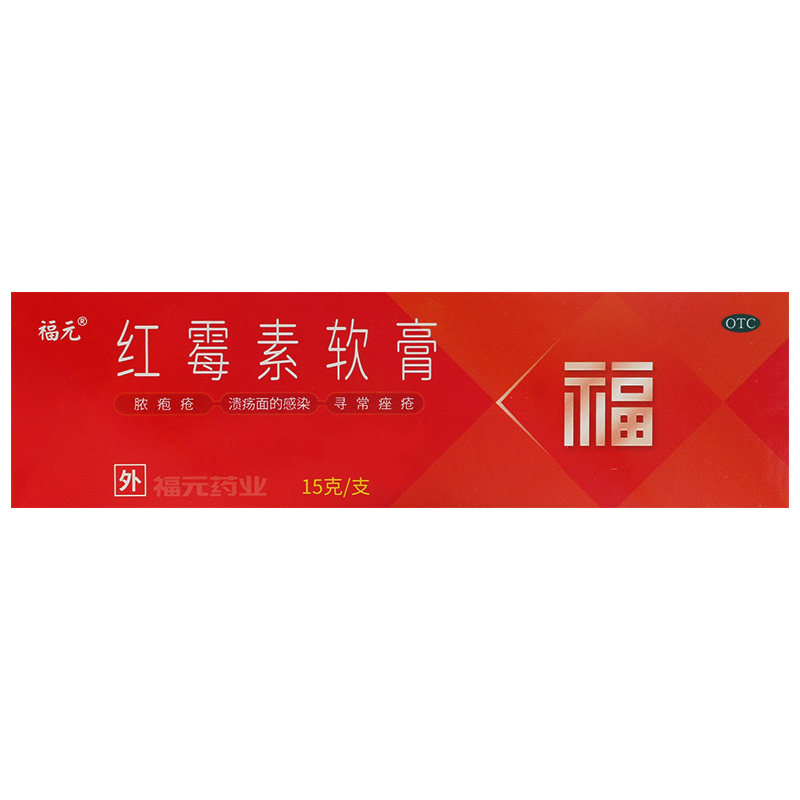 低至2】福元红霉素软膏15g脓疱疮化脓性皮肤病溃疡面感染寻常痤疮,淘宝优惠券,粉丝福利购,淘宝优惠卷