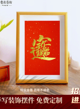 纯手写8寸相框定制手写书法