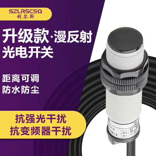 红外漫反射光电开关传感器抗强光变频器电机干扰防水防尘距离可调 - 图0