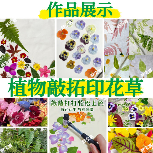拓印植物敲拓染鲜花手工新鲜绿植花草材料diy帆布袋方巾书签押花 - 图0