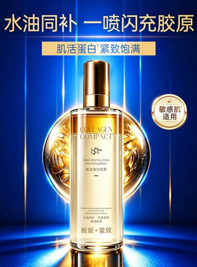 肌活蛋白喷雾保湿补水紧致饱满细腻肌肤锁水焕亮女官方旗舰店正品