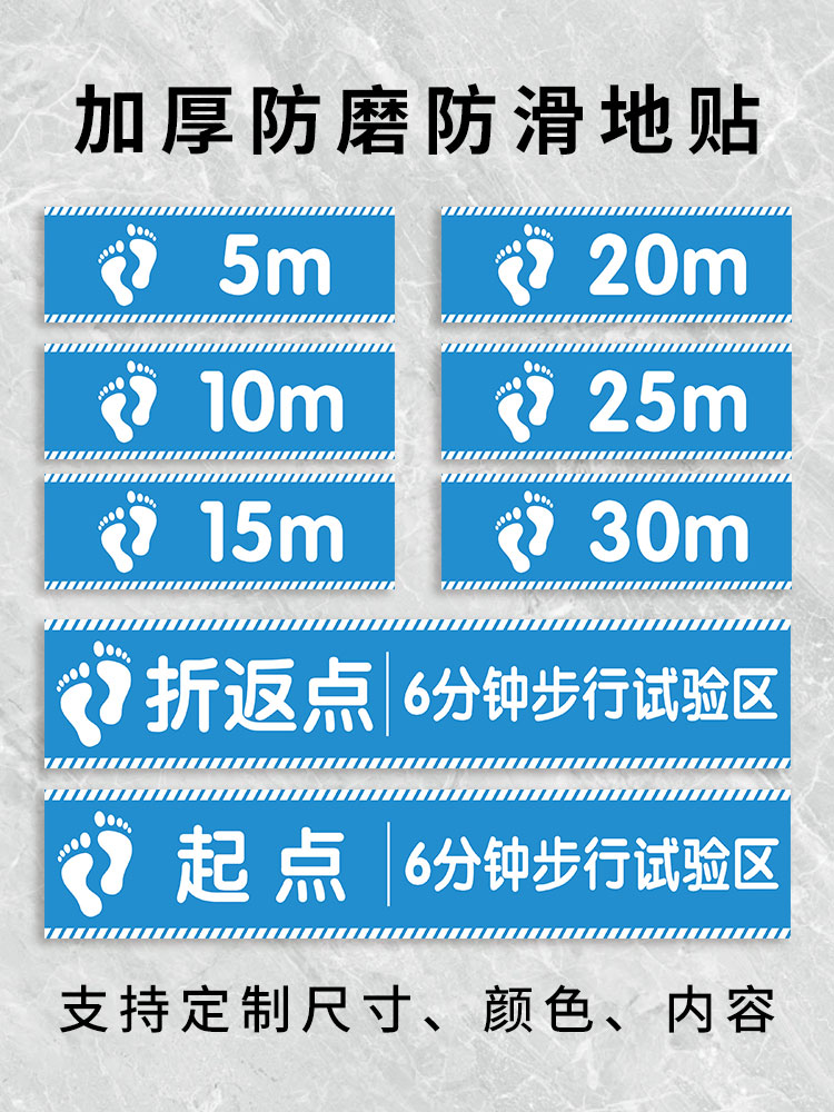 6分钟步行实验地贴养老院医院地贴标识六分钟步行实验贴六米试验标识贴跑步米数记号贴30米步行距离测试贴纸-图0