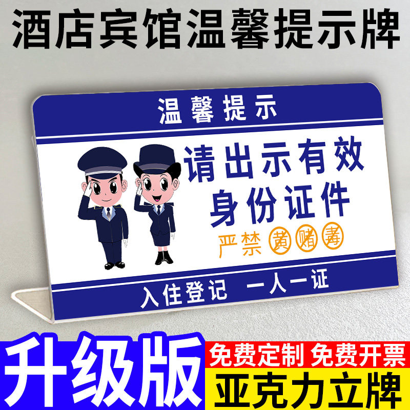 住宿登记提示牌一人一证提示牌酒店登记提示牌住宿提示牌请出示有效证件旅馆业前台未成年人入住登记台卡定制