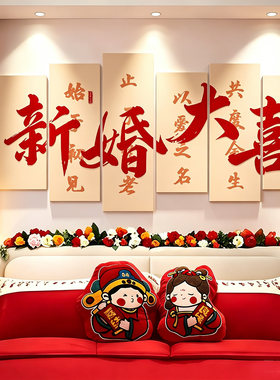 【店铺热卖】婚房布置墙贴