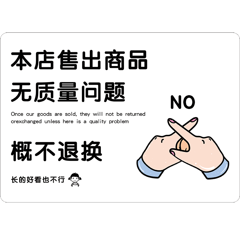 谢绝还价提示牌服装店不赊账不抹零不议价牌子本店利薄明码标价不讲价标识牌概不退换标牌概不退不换标语标牌 - 图3