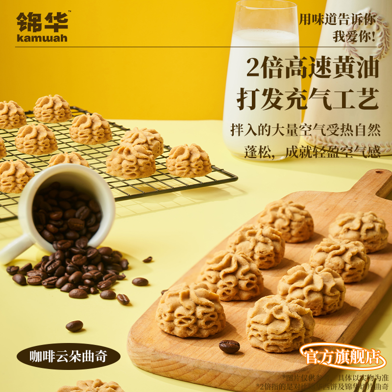 【官方旗舰店】锦华云朵小花曲奇礼盒咖啡曲奇饼干过节送人伴手礼