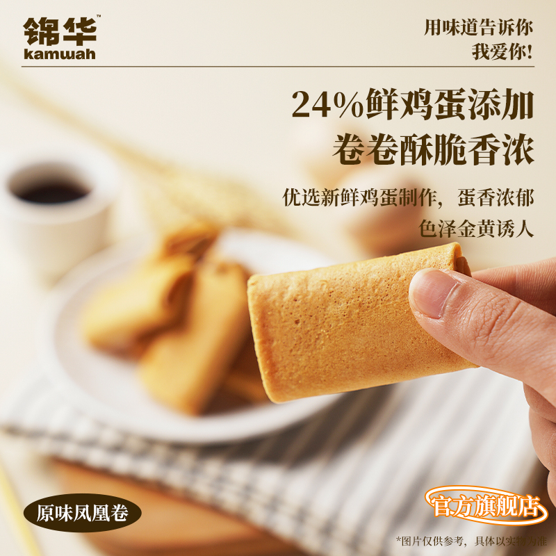 锦华官方旗舰店原味凤凰卷鸡蛋卷酥早餐办公室下午茶休闲零食小吃