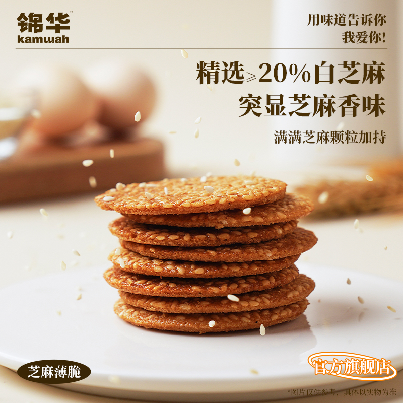 锦华官方旗舰店芝麻薄脆饼干小零食解馋脆片芝麻脆办公室下午茶点