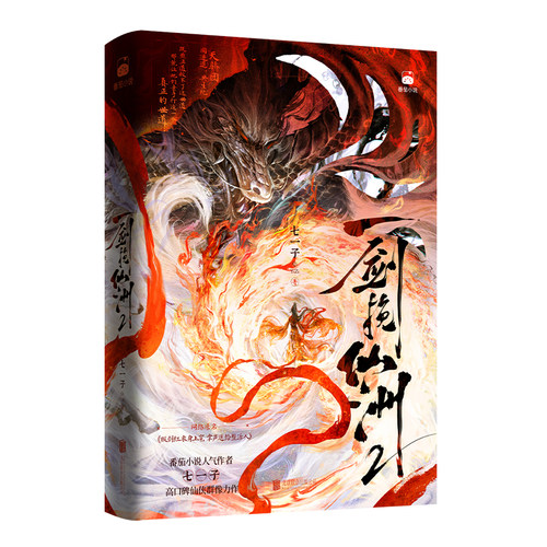 前2小时特签 24小时内亲签 一剑挽仙洲2 七一子古代言情玄幻小说 - 图2
