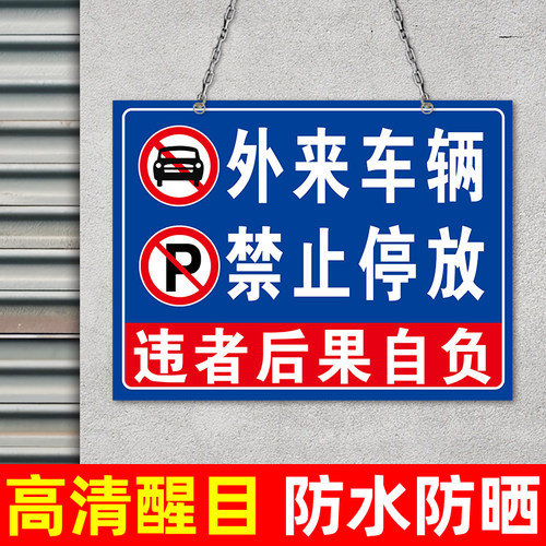 门前禁止停车挂牌警示牌车库门前仓库店铺门口禁止停车标识牌神器悬挂吊牌车辆车位吊牌提示贴纸告示牌固定 - 图2