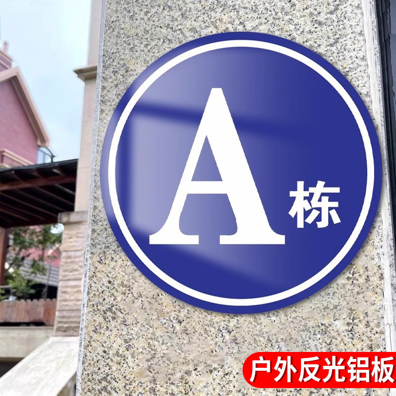 小区楼栋牌楼层标识牌单元楼号牌圆形铝板号码牌定制数字牌楼号牌小区楼号仓库厂房大门编号12楼幢指引AB栋号