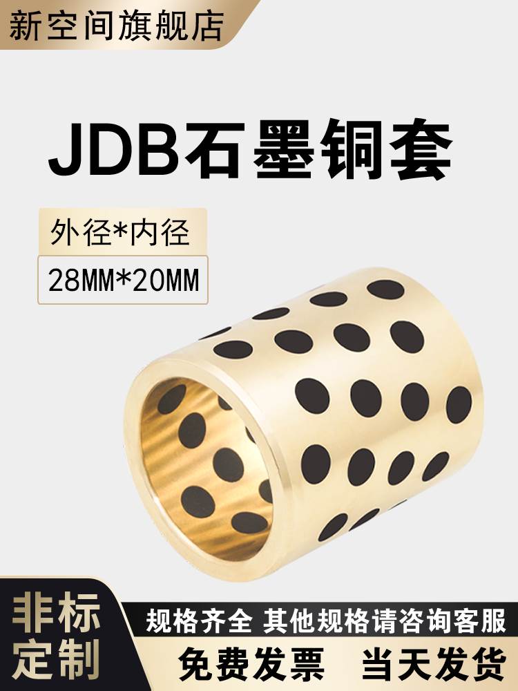 JDB2820石墨烯铜套 无油衬套自润滑轴承含油铜套耐磨高速耐腐蚀 - 图2