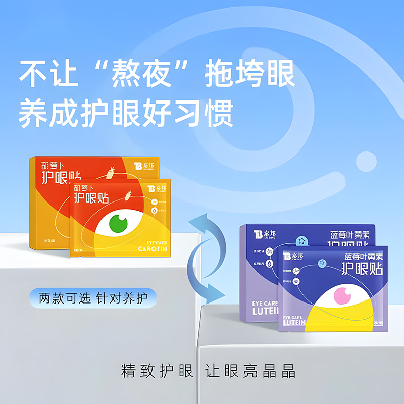 云南白药泰邦护眼贴学生保护视力缓解眼部疲劳成人儿童护眼贴冷敷