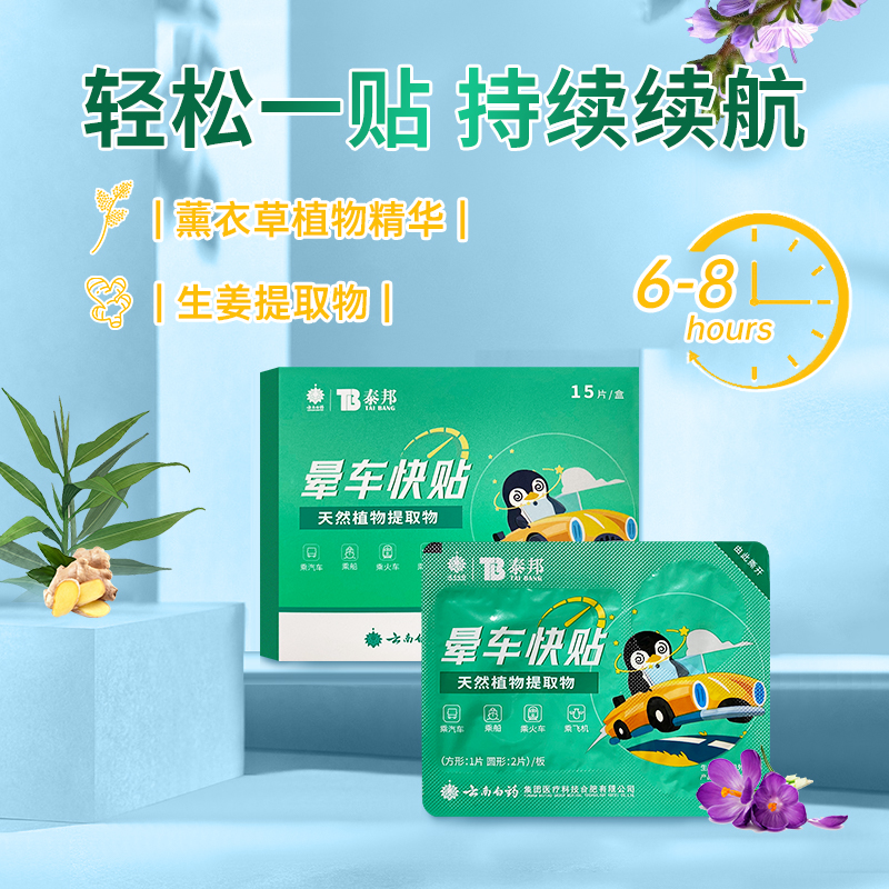 云南白药泰邦晕车贴耳后肚脐贴成人儿童防呕吐晕船晕机贴官方正品
