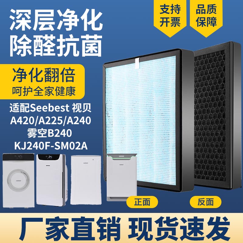 适配Seebest视贝A255/A240空气净化器滤芯高效除PM2.5甲醛过滤网