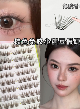 免胶棕色假睫毛小糖豆纯欲淡妆上睫毛轻狐系斜飞眼尾拉长自然日常