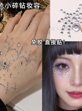 蜘蛛妆万圣节贴脸钻石妆容化妆脸部眼下银蜘蛛网装饰小碎钻一片式